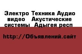 Электро-Техника Аудио-видео - Акустические системы. Адыгея респ.